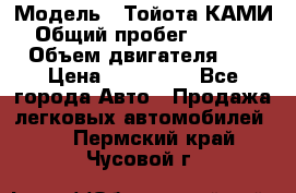  › Модель ­ Тойота КАМИ  › Общий пробег ­ 187 000 › Объем двигателя ­ 1 › Цена ­ 310 000 - Все города Авто » Продажа легковых автомобилей   . Пермский край,Чусовой г.